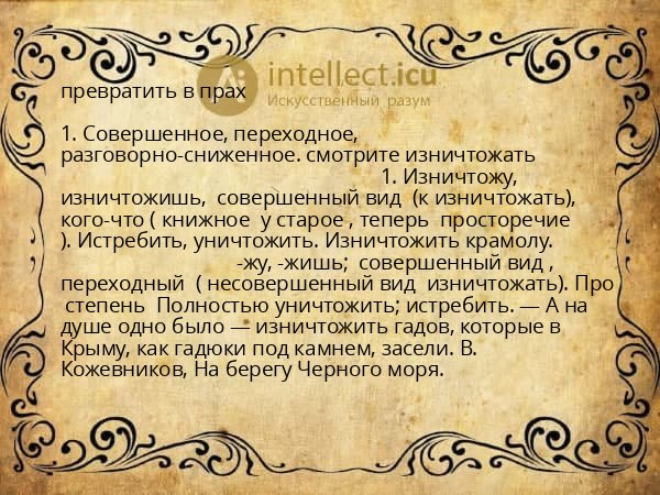 превратить в прах