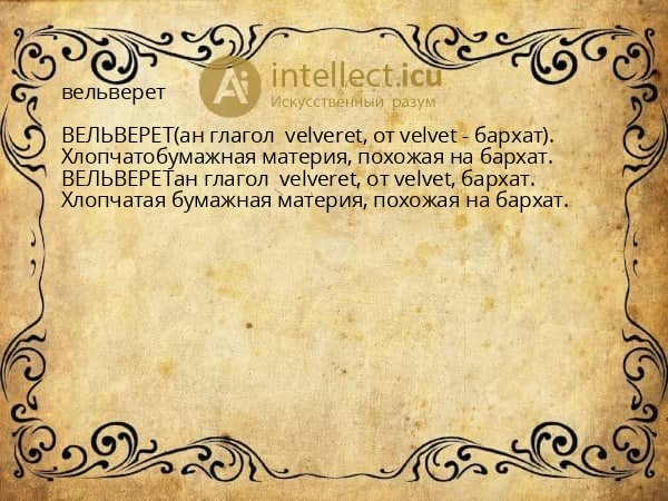 вельверет