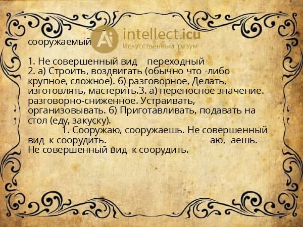 сооружаемый