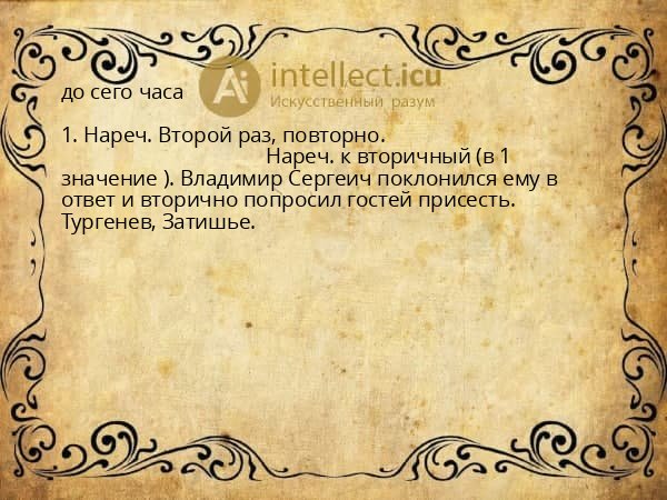 до сего часа