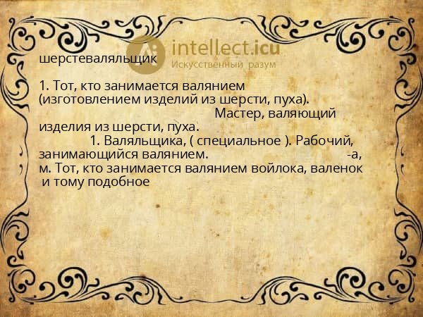 шерстеваляльщик