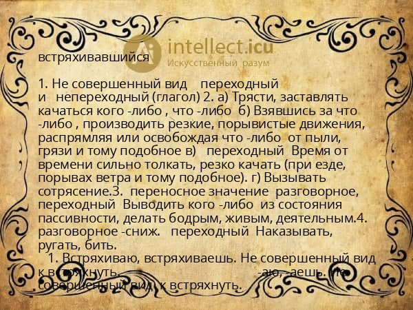 встряхивавшийся