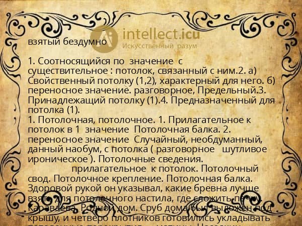 взятый бездумно