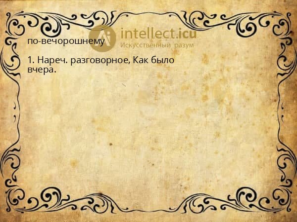 по-вечорошнему