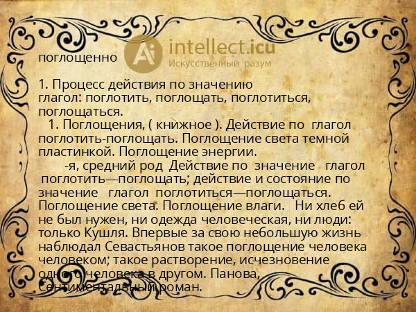 поглощенно