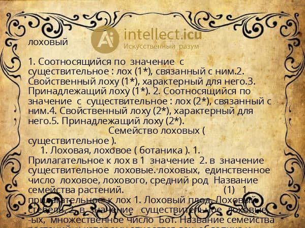 лоховый