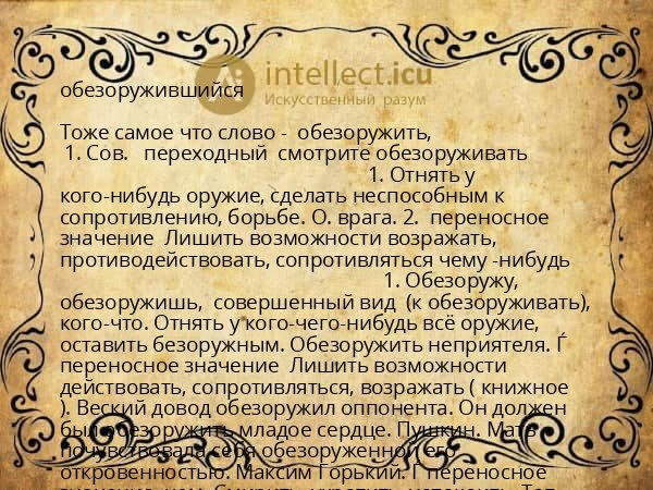 обезоружившийся
