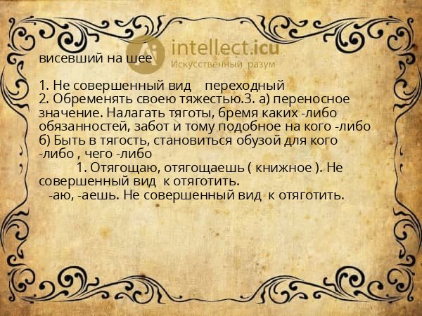 висевший на шее