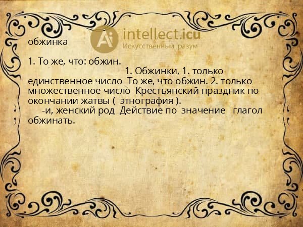 обжинка