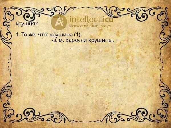 крушняк