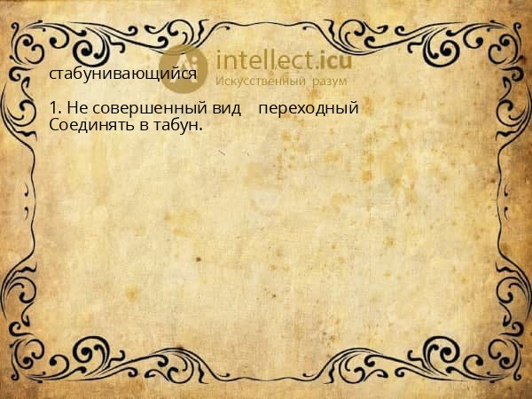 стабунивающийся