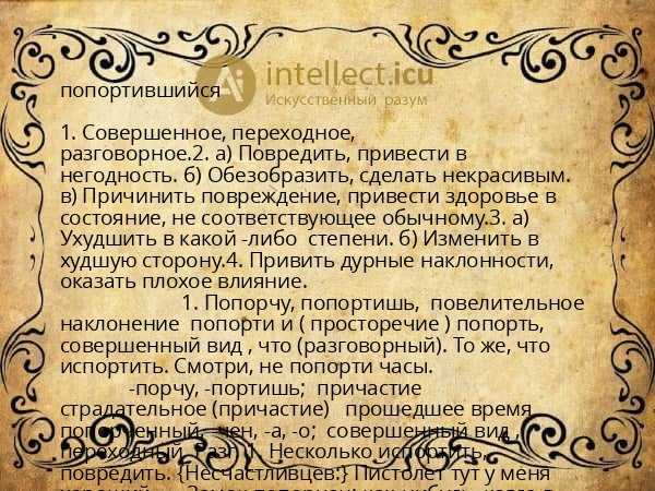 попортившийся