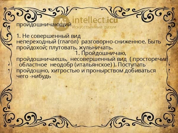 пройдошничающий