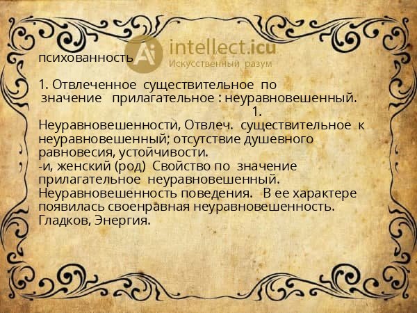 психованность
