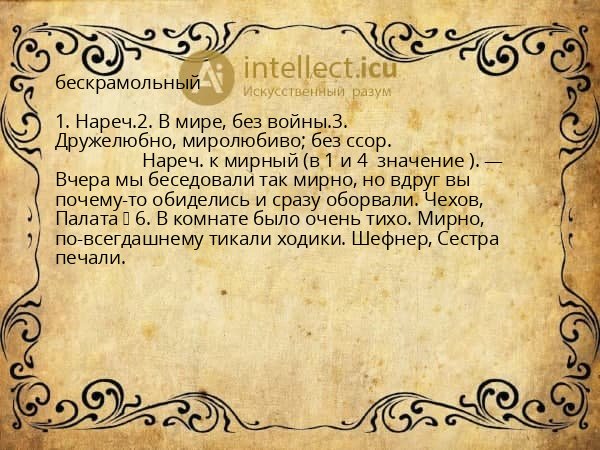 бескрамольный