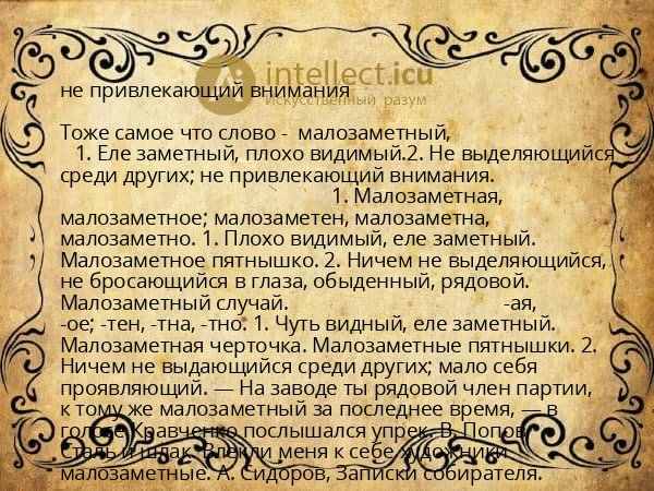 не привлекающий внимания