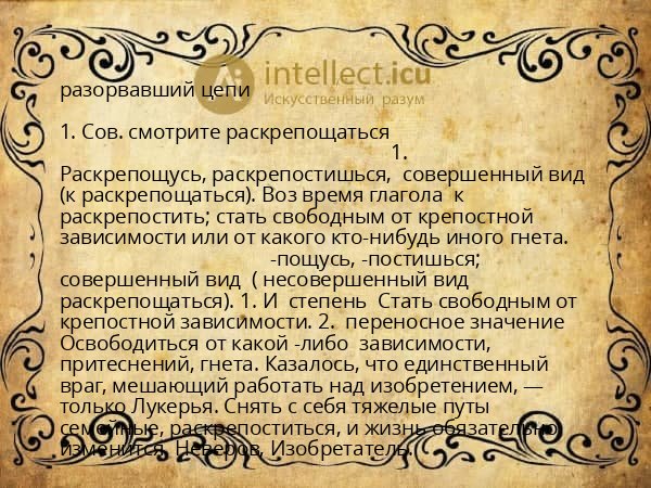 разорвавший цепи