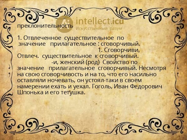 преклонительность