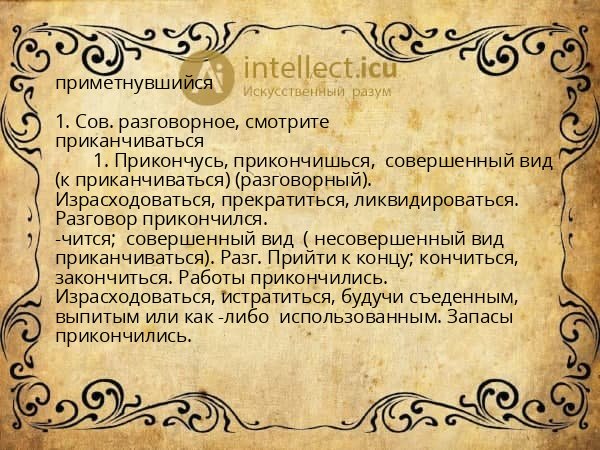 приметнувшийся