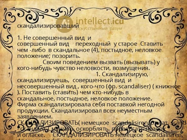 скандализировавший