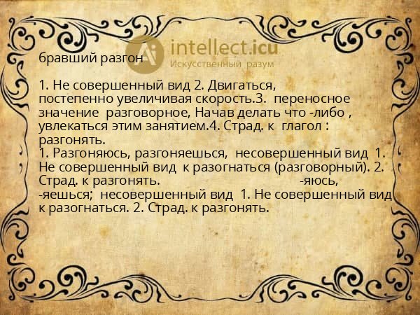бравший разгон