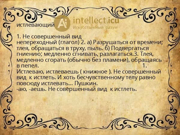 истлевающий