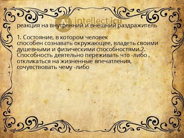 реакция на внутренний и внешний раздражитель