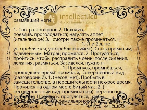 размявший ноги