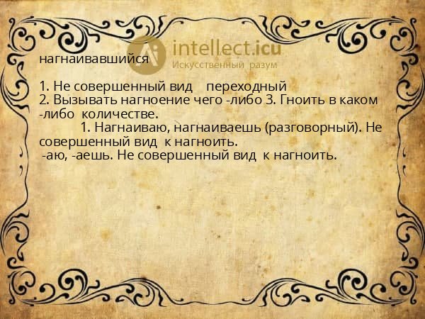 нагнаивавшийся