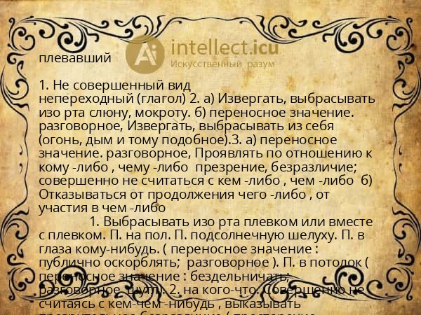 плевавший