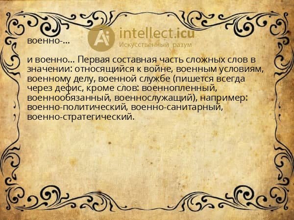 военно-…