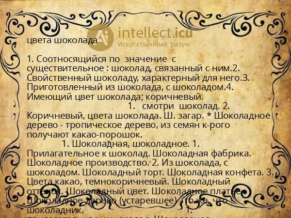 цвета шоколада