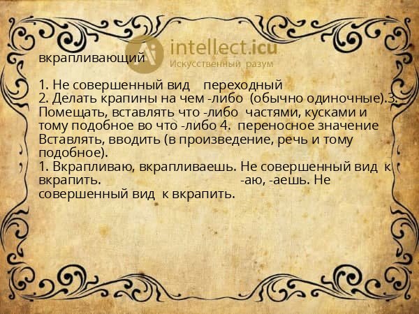вкрапливающий