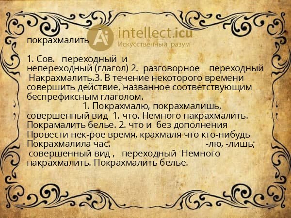 покрахмалить