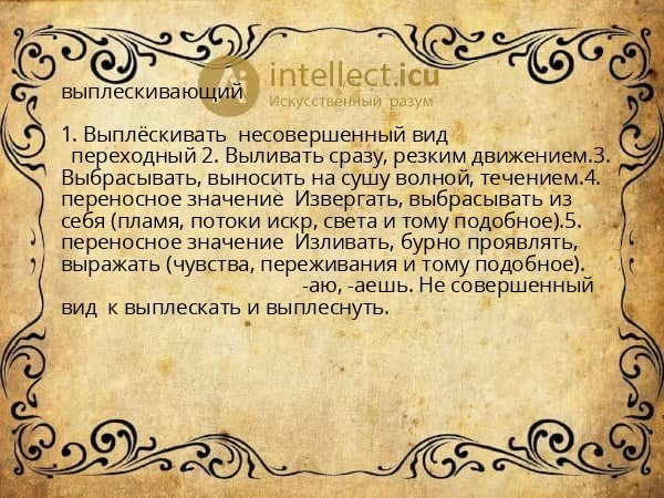 выплескивающий