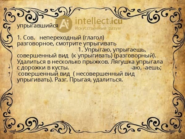 упрыгавшийся