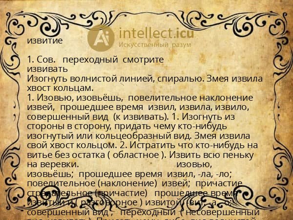 извитие