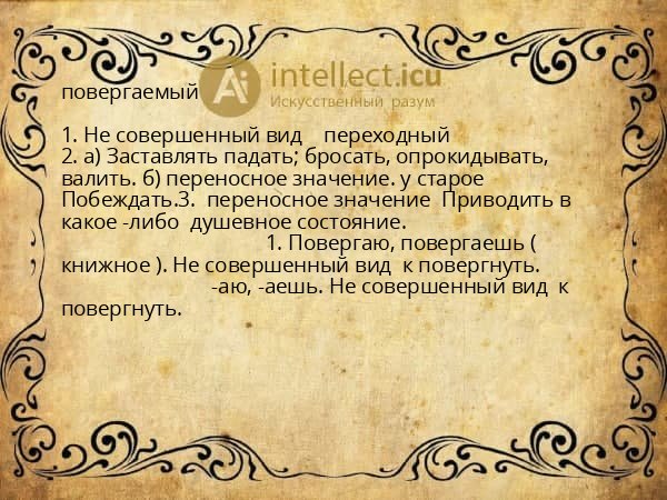 повергаемый