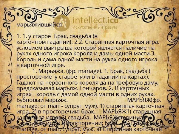 марьяжившийся