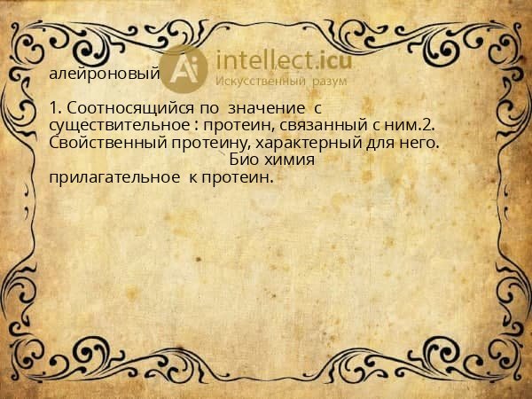 алейроновый