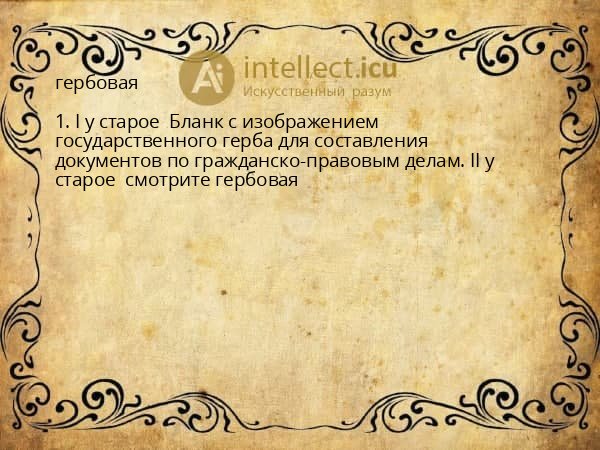 гербовая