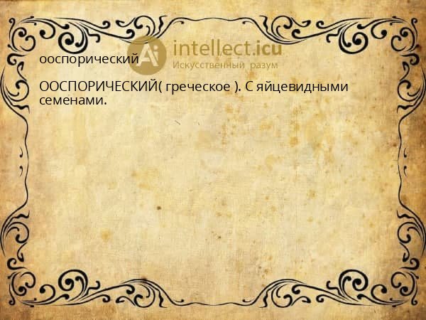 ооспорический