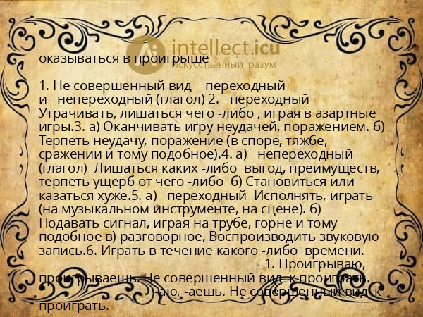 оказываться в проигрыше