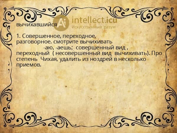 вычихавшийся