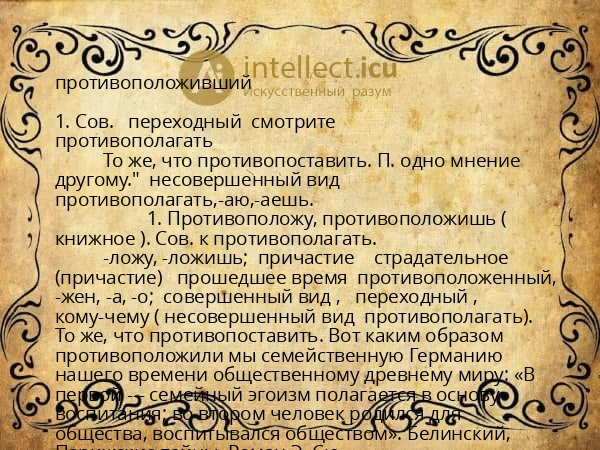 противоположивший