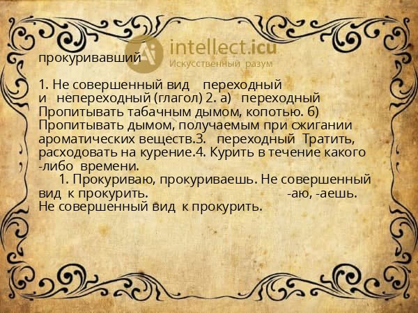 прокуривавший