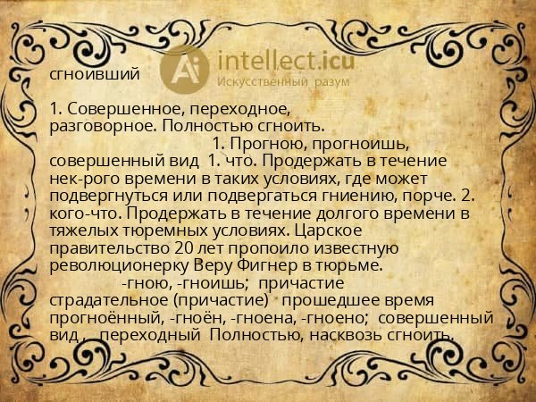 сгноивший