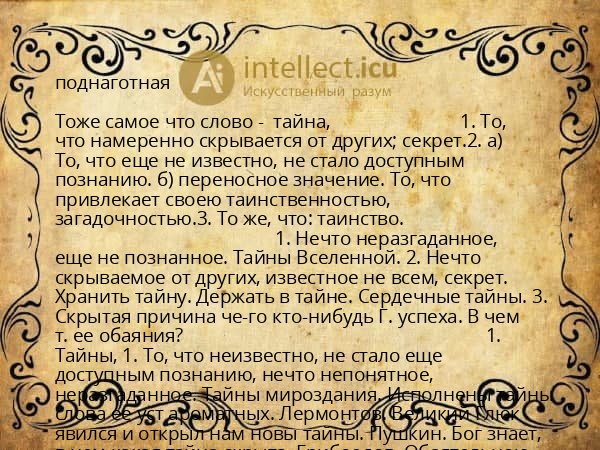 поднаготная