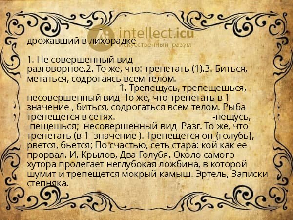 дрожавший в лихорадке