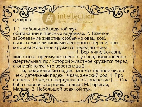 ценуроз
